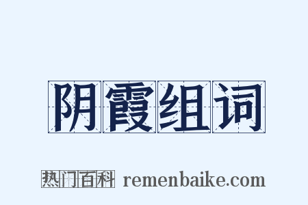 阴霞组词是什么意思的图片